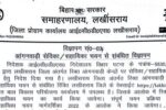 Lakhisarai District Anganwadi Recruitment 2024 Online