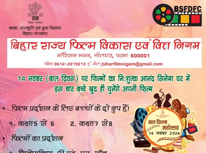 Bihar Bal Film Free Pradarshan Registration 2024 Online