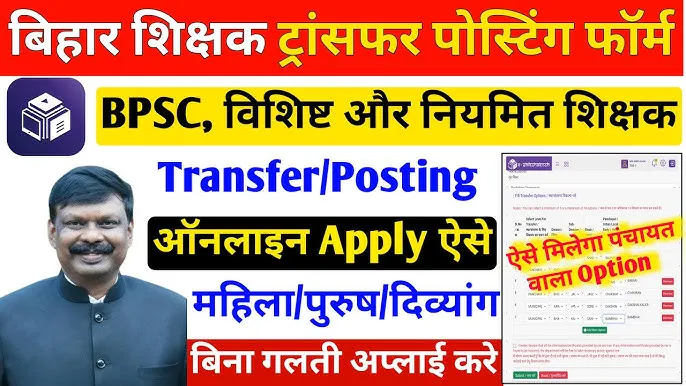 Bihar Teacher Transfer Online Portal 2024