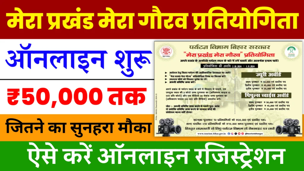 Mera Prakhand Mera Gaurav 2024 Online Registration