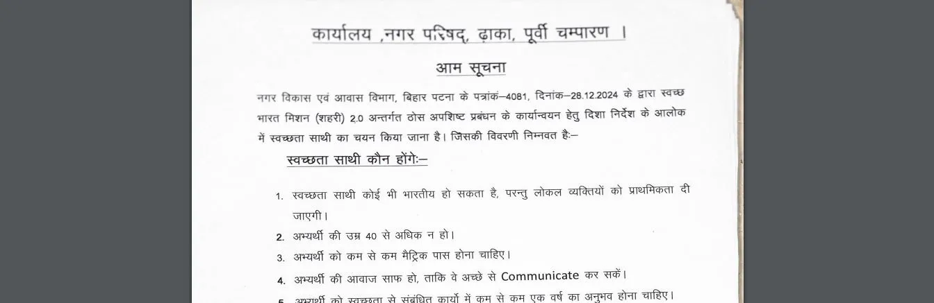 East Champaran Swachhata Sathi Vacancy 2025 Online Apply Best