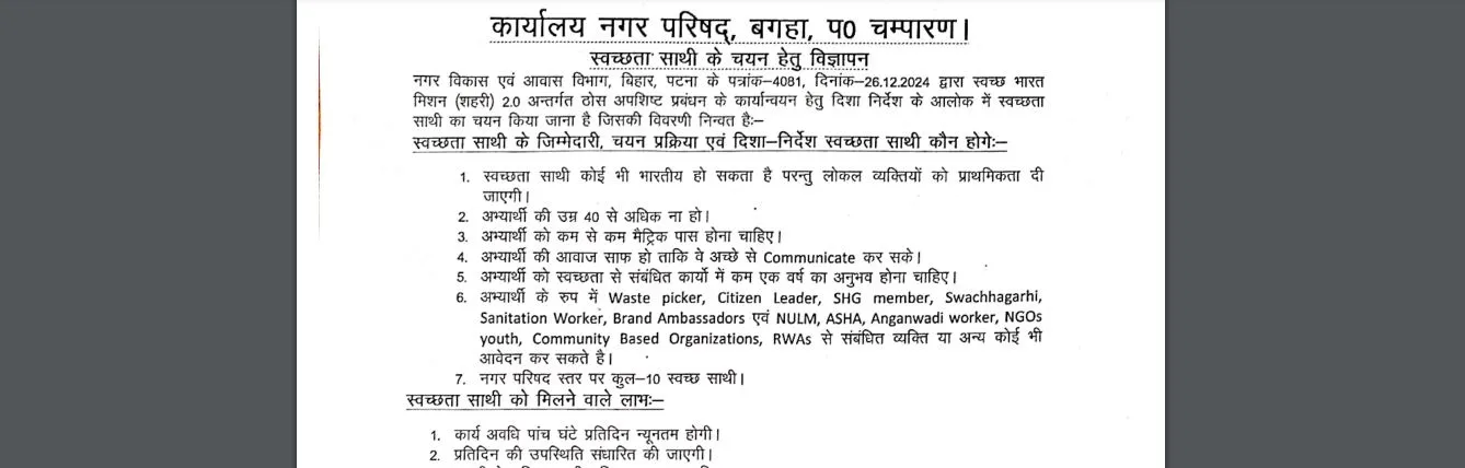 West Champaran Swachhata Sathi Vacancy 2025 Online Apply Best