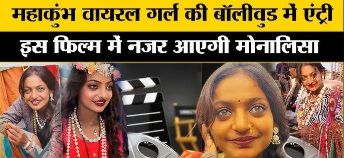 Mahakumbh Monalisa Viral Video – Full Details Revealed