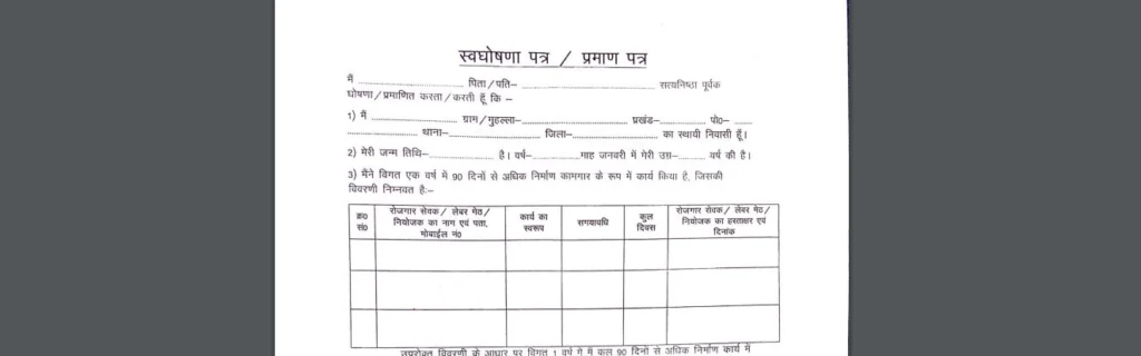 Bihar Labour Card Self Declaration Form – बिहार श्रमिक कार्ड स्वयं घोषणा पत्र पर सम्पूर्ण जानकारी