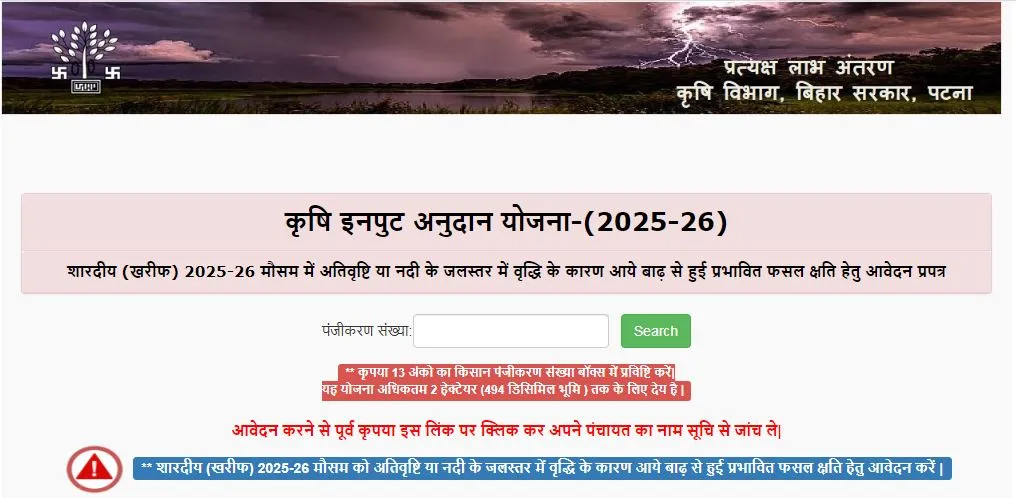 Bihar Krishi Input Anudan Yojana 2025 Online Apply