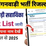 MP Anganwadi Merit List 2025 Kab Aayegi Pdf Release Date, Time and Cut Off