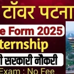 Patna Bapu Tower Internship 2025 – A Golden Opportunity for Aspiring Youth