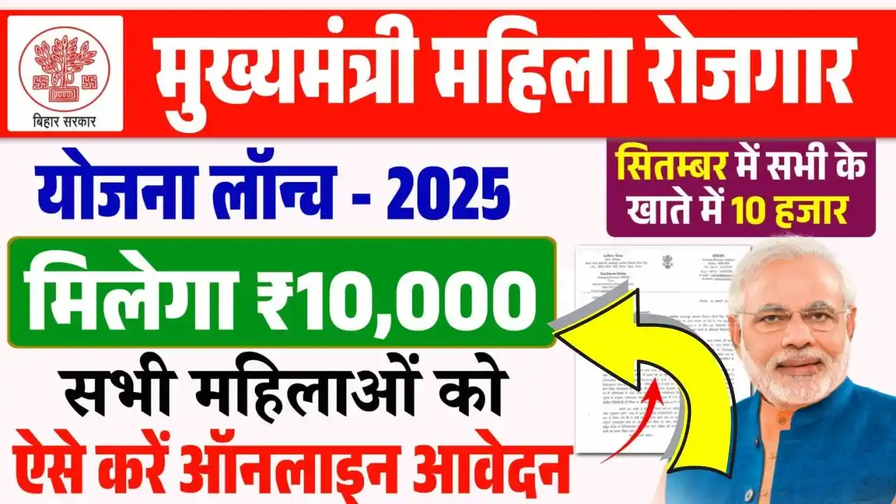 Bihar Mahila Rojgar Yojana 2025 Online Apply