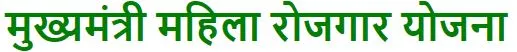 Mahila Rojgar Yojana 2025