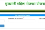 Mukhyamantri Mahila Rojgar Yojana 2nd Payment List Status 2025 Check Link