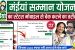 Maiya Samman Yojana Status Check 2025: How to Check Payment Status Online from Mobile Easily