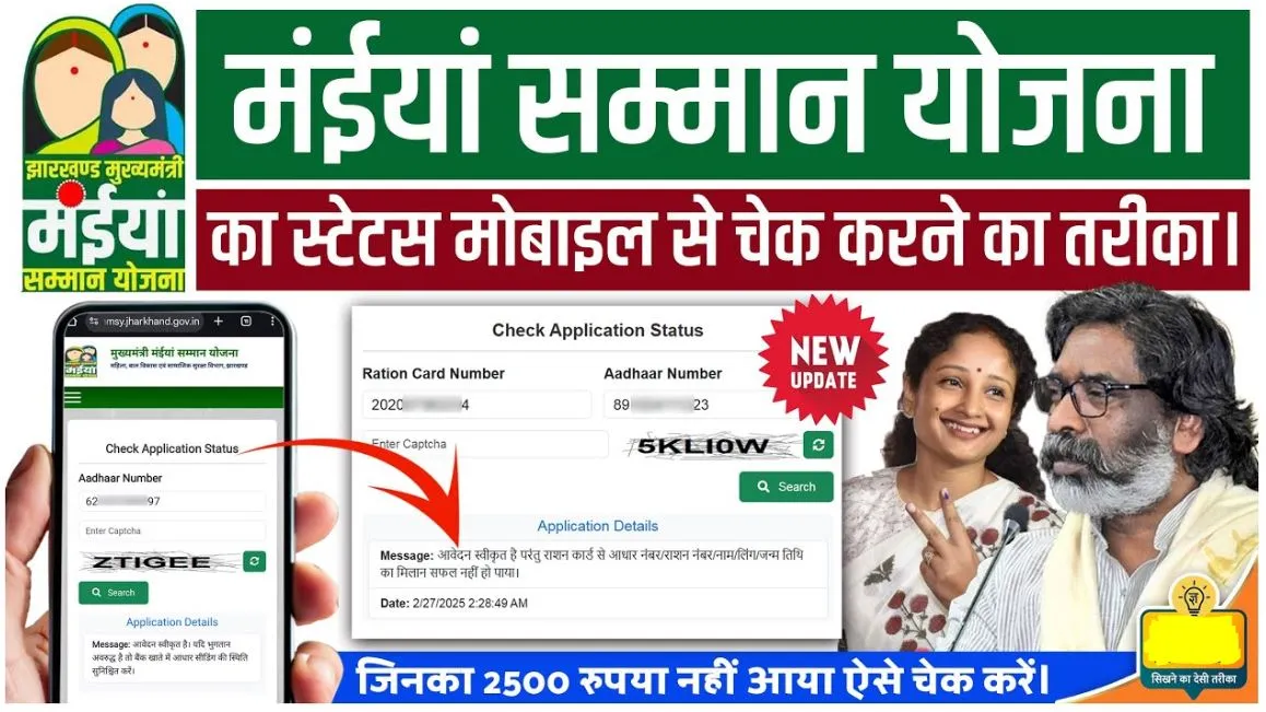 Maiya Samman Yojana Status Check 2025: How to Check Payment Status Online from Mobile Easily
