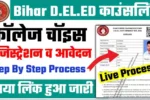 बिहार डीएलएड ऑनलाइन काउंसलिंग 2025-27 पंजीकरण सर्वश्रेष्ठ लिंक | Bihar DElEd Online Counselling 2025-27 Registration Best Link