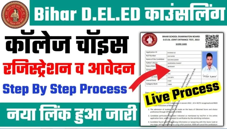 बिहार डीएलएड ऑनलाइन काउंसलिंग 2025-27 पंजीकरण सर्वश्रेष्ठ लिंक | Bihar DElEd Online Counselling 2025-27 Registration Best Link