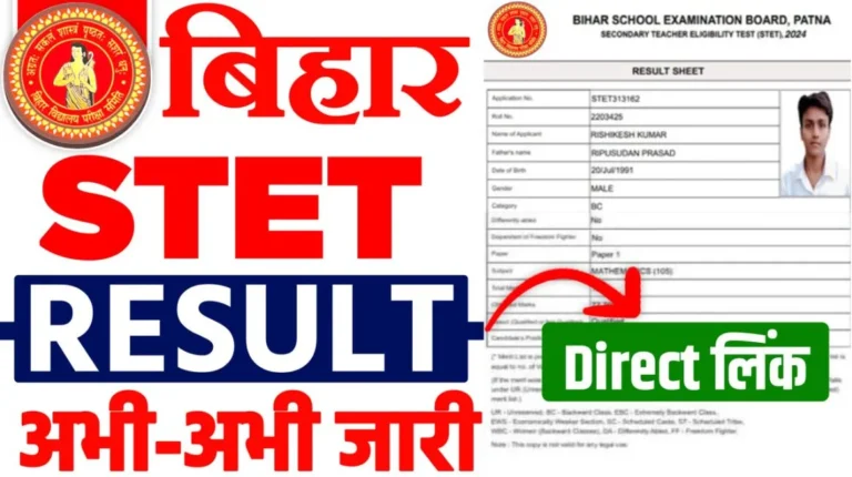 बिहार STET परिणाम 2025 रैंक कार्ड चेक करने का सबसे अच्छा लिंक | Bihar STET Result 2025 Check Rank Card Best Link