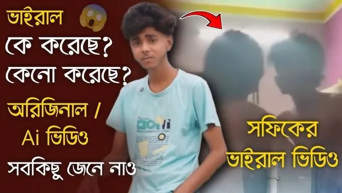 পোলিগ্রাম সফিকারের ১৫ মিনিটের ভিডিও আবার ভাইরাল | Polligram Sofik Viral Full Story Link