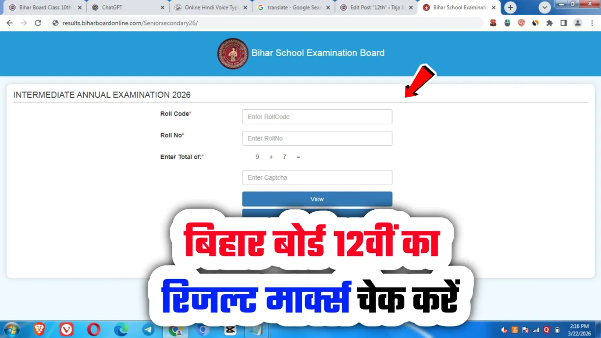 Bihar Board Class 12th Result 2026 बिहार बोर्ड इंटर रिजल्ट