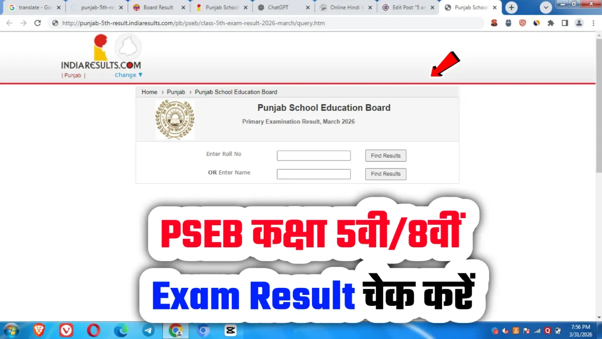 Punjab Board Class 5th and 8th Result 2026 पंजाब बोर्ड 5वीं और 8वीं एग्जाम रिजल्ट