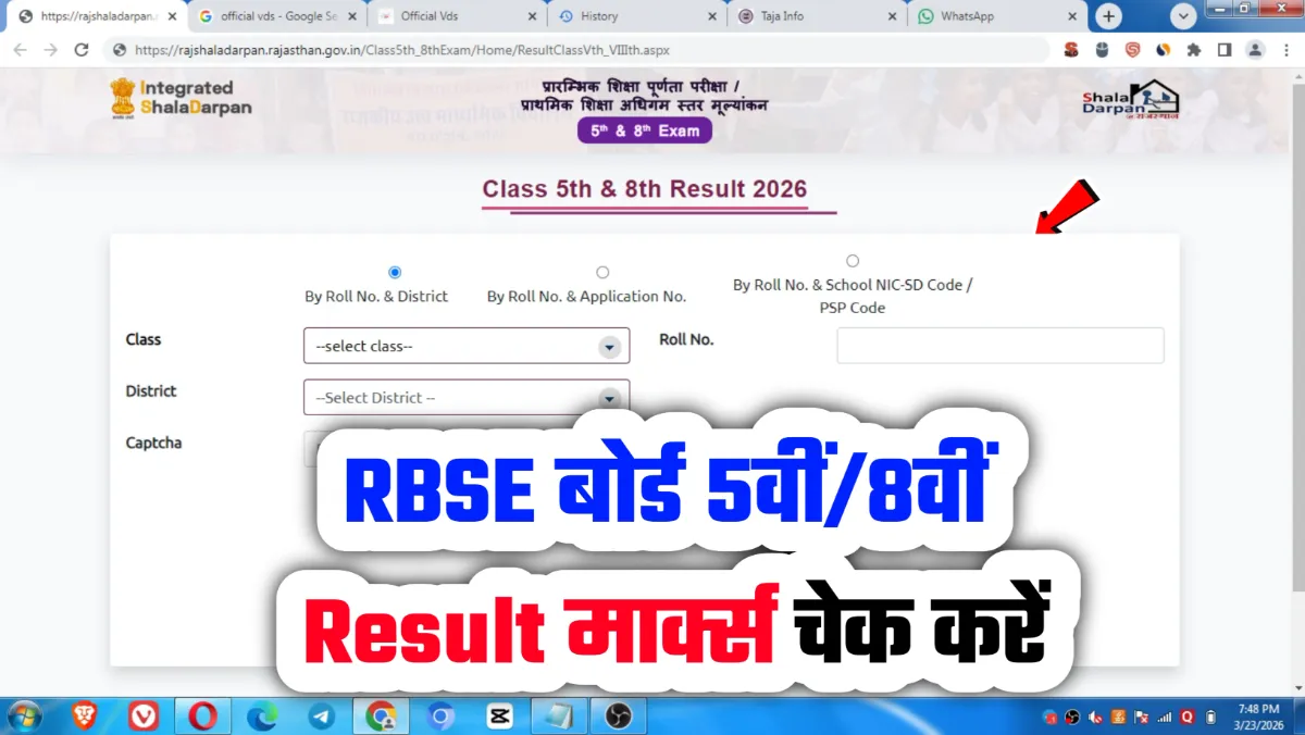 Rajasthan Board Class 5th and 8th Result 2026 राजस्थान बोर्ड 5वीं और 8वीं एग्जाम रिजल्ट