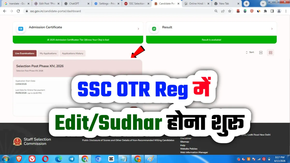 SSC OTR New Registration, Edit, Correction, Modify, Sudhar, Change या प्रोफाइल को अपडेट करें