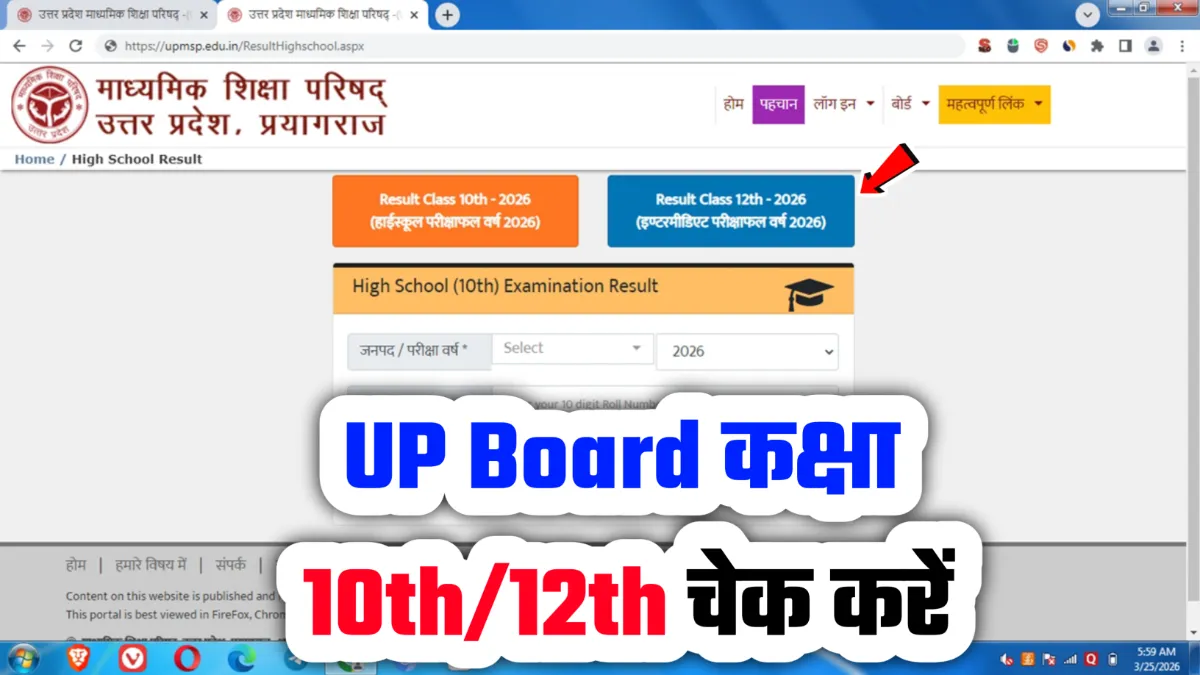 UP Board Class 10th and 12th Result 2026 उत्तर प्रदेश बोर्ड मैट्रिक और इंटरमीडिएट एग्जाम रिजल्ट
