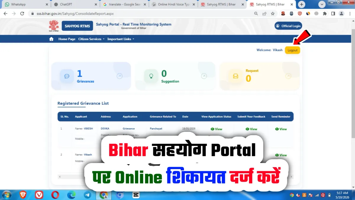 Bihar Sahyog Portal 2026: ऑनलाइन शिकायत और सेवाओं का आसान प्लेटफॉर्म