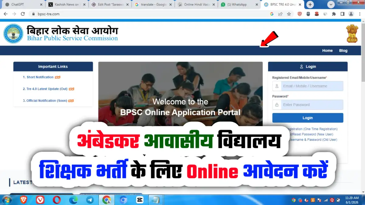 Bihar Ambedkar Awasiya Vidyalaya Teacher Vacancy 2026 Online भीमराव अंबेडकर आवासीय विद्यालय में टीचर रिक्रूटमेंट के लिए एप्लीकेशन फॉर्म