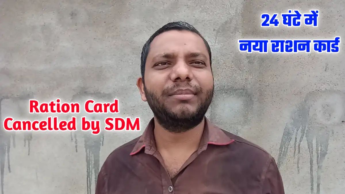 Ration Card Found Cancelled by SDM? जानिए कारण और समाधान